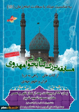کانون مهدویت بسیج دانشجویی پردیس شهید بهشتی برگزار می کند:
مسابقه بزرگ کتابخوانی مهدوی(به مناسبت نیمه شعبان)