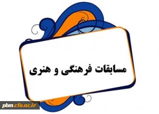 زمان و مکان برگزاری مسابقه خوشنویسی تحریری و نستعلیق