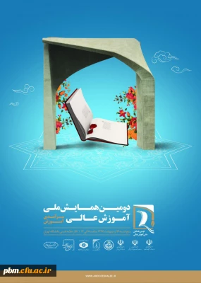 دومین همایش ملی آموزش عالی با محوریت 