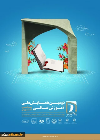 دومین همایش ملی آموزش عالی با محوریت " سرآمدی آموزش"