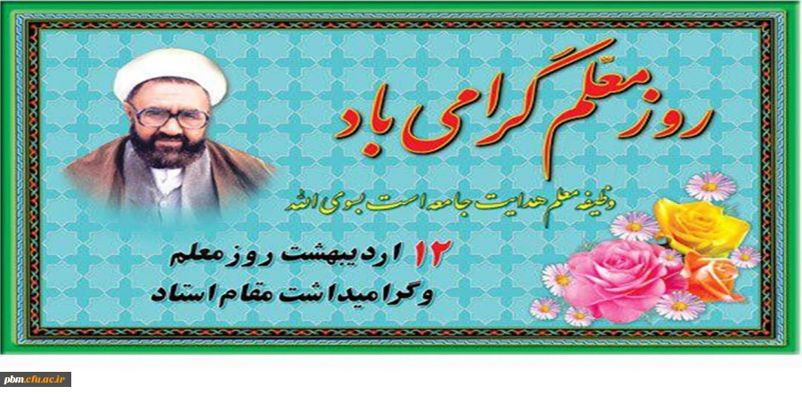 هفته معلم بر اساتید ،کارکنان و دانشجو معلمان ارجمند مبارک باد