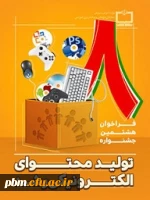 جشنواره محتوای الکترونیکی