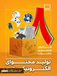 شیوه نامه هشتمین جشنواره کشوری تولید محتوای الکترونیکی