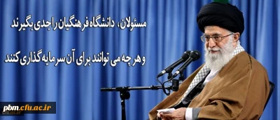 رهبر انقلاب در دیدار فرهنگیان و دانشجو معلمان:
مسئولان دانشگاه فرهنگیان را جدی بگیرند و هر چه می توانند برای آن سرمایه گذاری کنند