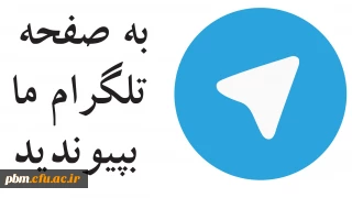 عضویت در کانال رسمی اطلاع رسانی پردیس شهید بهشتی