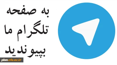 عضویت در کانال رسمی اطلاع رسانی پردیس شهید بهشتی