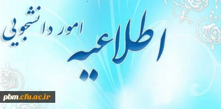 قابل توجه دانشجویان متاهل کارشناسی  پیوسته