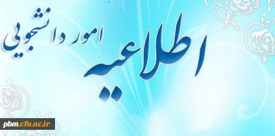 قابل توجه دانشجویان متاهل کارشناسی  پیوسته