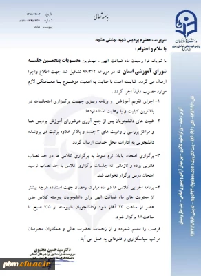 اطلاعیه مهم آموزشی:
قابل توجه دانشجویان محترم کارشناسی پیوسته