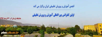 نخستین کنفرانس بین المللی آموزش و پرورش تطبیقی