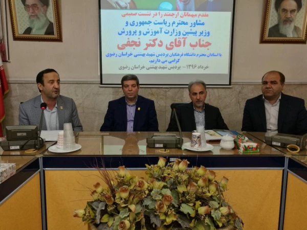 نشست استادان پردیس ها و مراکز با دکتر نجفی مشاور رئیس جمهور و وزیر اسبق آموزش و پرورش