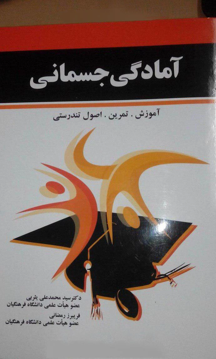 آمادگی جسمانی