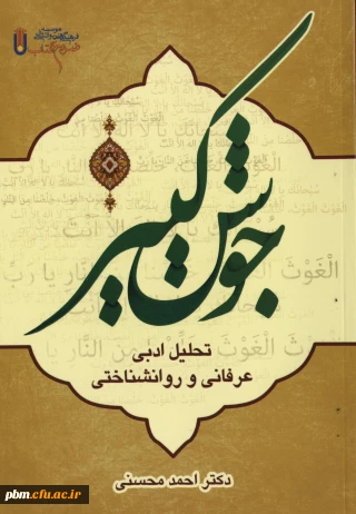 معرفی کتاب ( تحلیل ادبی-  عرفانی  دعای جوشن کبیر )