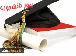 آغاز بکار سامانه امور دانشجویی پردیس