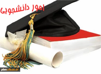 سامانه امور دانشجویی پردیس شهید بهشتی