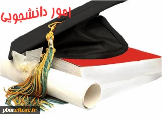 آغاز بکار پورتال امور دانشجویی پردیس شهید بهشتی