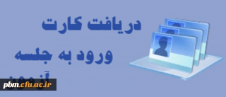 قابل توجه دانشجویان محترم:
اطلاعیه دریافت کارت ورود به جلسه امتحان دانشجویان و ارزیابی استادان