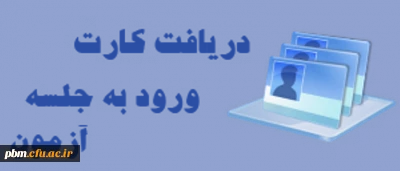 قابل توجه دانشجویان محترم:
اطلاعیه دریافت کارت ورود به جلسه امتحان دانشجویان و ارزیابی استادان