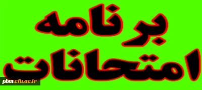 برنامه امتحانات نیمسال دوم تحصیلی 96-95