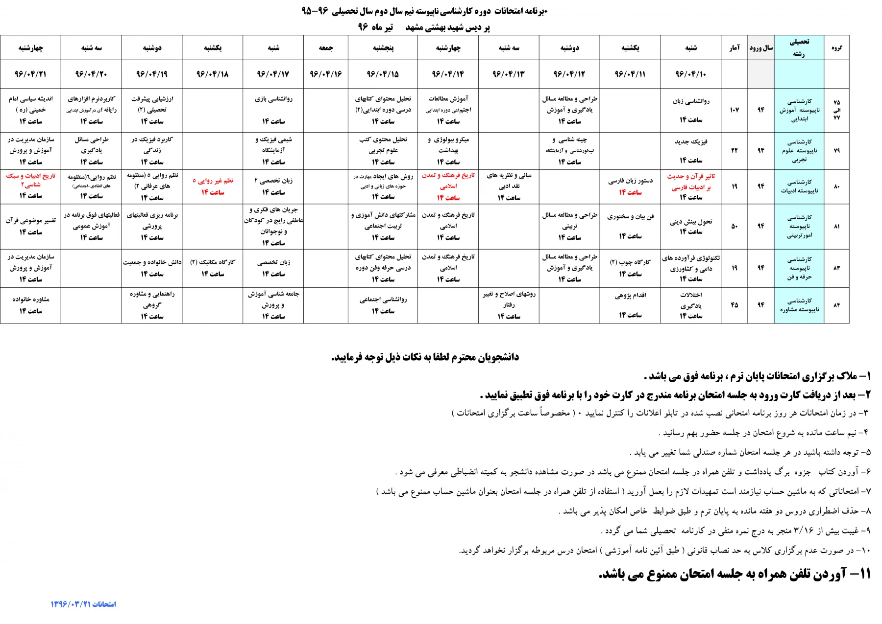 برنامه امتحانات کارشناسی ناپیوسته952