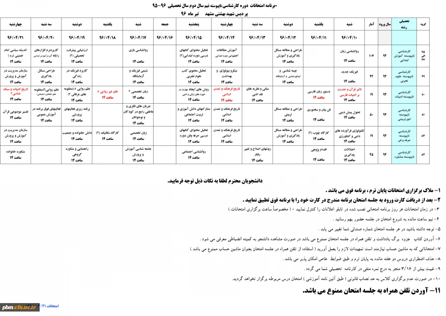 برنامه امتحانات کارشناسی ناپیوسته952