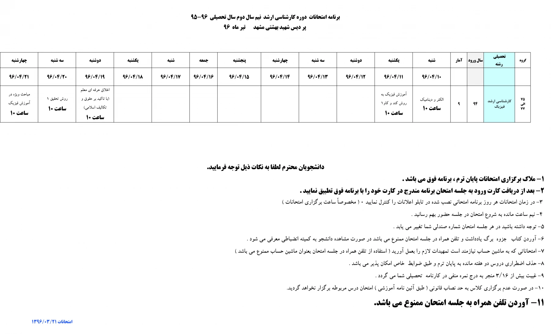برنامه امتحانات کارشناسی ارشد952