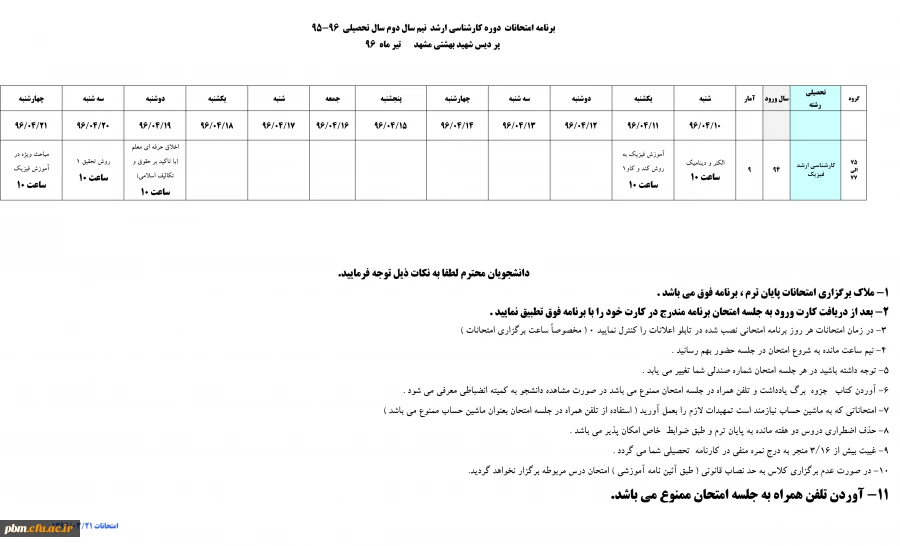 برنامه امتحانات کارشناسی ارشد952
