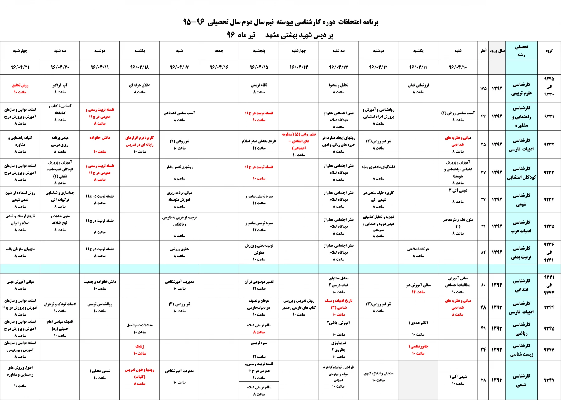 برنامه امتحانات کارشناسی پیوسته952-1
