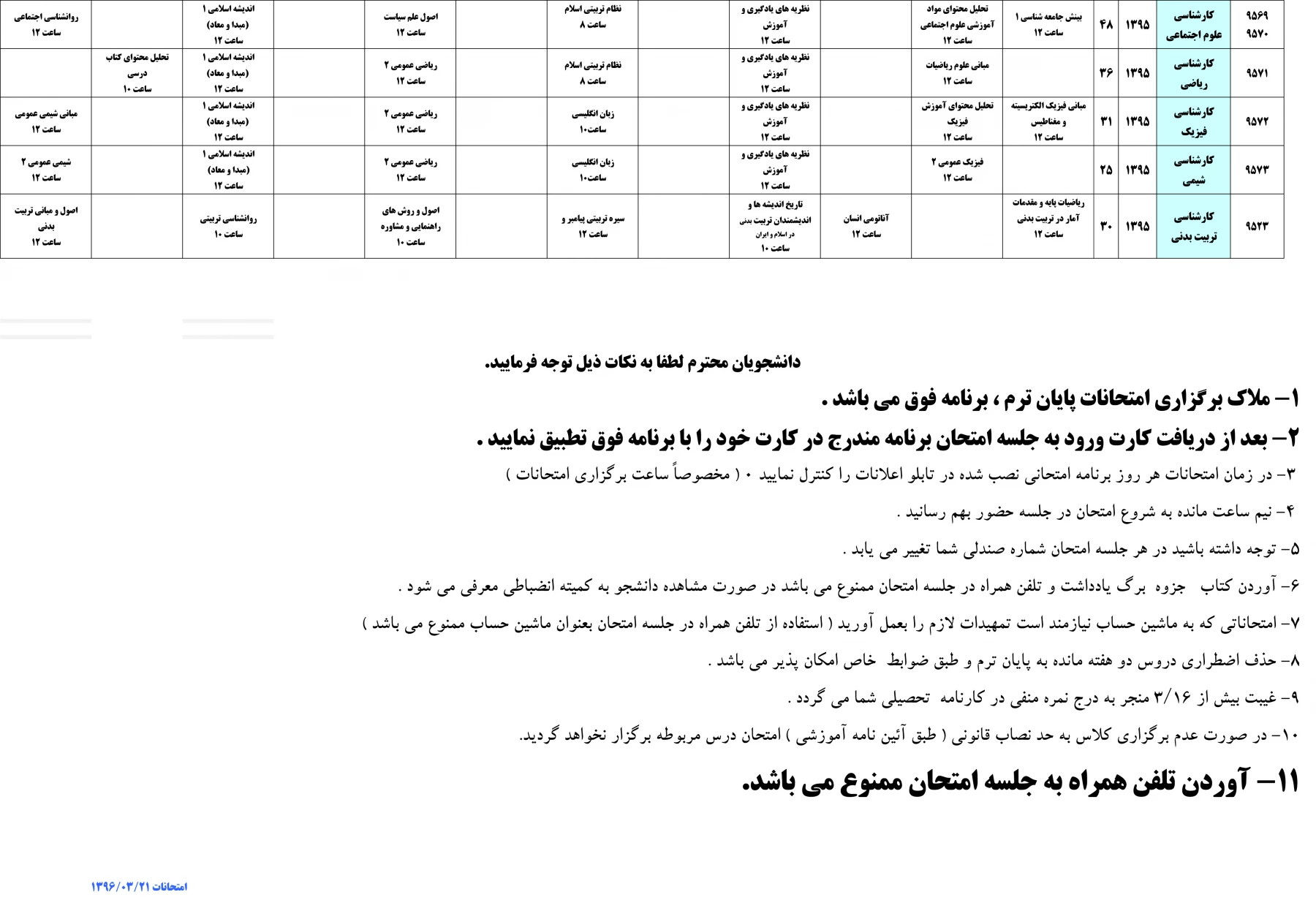 برنامه امتحانات کارشناسی پیوسته952-3