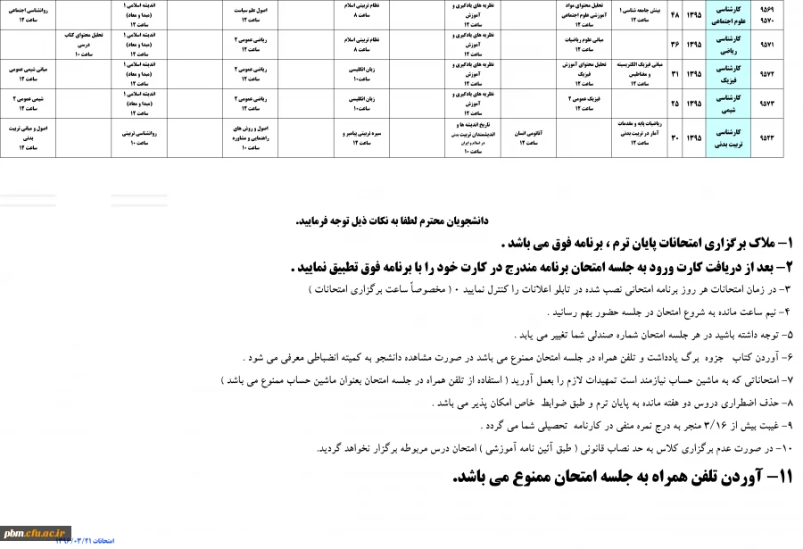 برنامه امتحانات کارشناسی پیوسته952-3