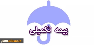 اطلاعیه بیمه تکمیلی درمان
