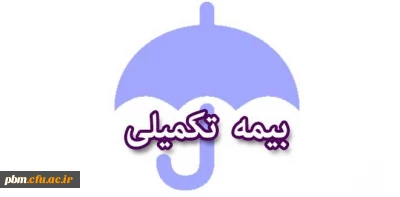 اطلاعیه بیمه تکمیلی درمان