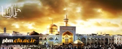 میلاد با سعادت امام رئوف ، حضرت شمس الشموس ، علی بن موسی الرضا (ع) بر شما مبارک باد