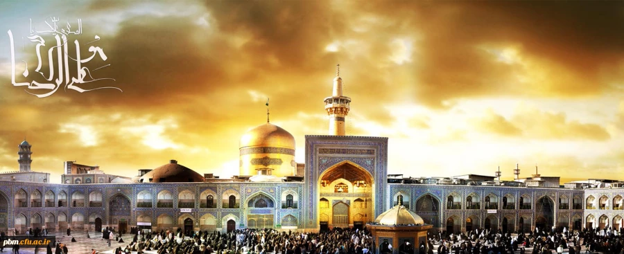 میلاد با سعادت امام رئوف ، حضرت شمس الشموس ، علی بن موسی الرضا (ع) بر شما مبارک باد