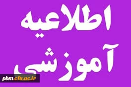 اطلاعیه شماره (2) در رابطه با دانشجویان متقاضی میهمانی در دوره تابستانی