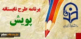 قابل توجه دانشجو معلمان پژوهشگر:
شرکت در طرح تابستانی پویش