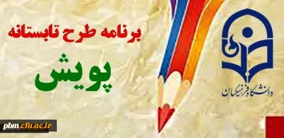 قابل توجه دانشجو معلمان پژوهشگر:
شرکت در طرح تابستانی پویش