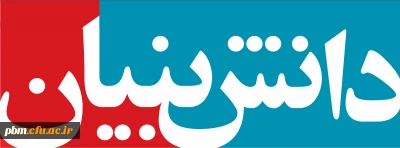 استادان و دانشجویان گرامی:
قانون حمایت از شرکتها و مؤسسات دانش بنیان