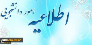 ((اطلاعیه ))
قابل توجه دانشجویان شاهد و ایثارگر