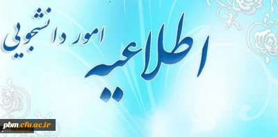 ((اطلاعیه ))
قابل توجه دانشجویان شاهد و ایثارگر