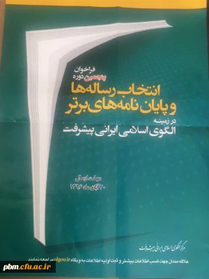 فراخوان  انتخاب رساله ها و پایان نامه های برتردر زمینه الگوی اسلامی ایرانی پیشرفت