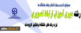 در زمان تمدید مهلت انتخاب رشته دانشگاه ها اعلام شد:
افزوده شدن رشته دبیری آموزش ارتباط تصویری دانشگاه فرهنگیان در اصلاحیه دفترچه انتخاب رشته
