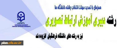 در زمان تمدید مهلت انتخاب رشته دانشگاه ها اعلام شد:
افزوده شدن رشته دبیری آموزش ارتباط تصویری دانشگاه فرهنگیان در اصلاحیه دفترچه انتخاب رشته