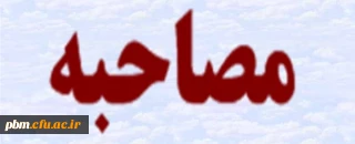 اصلاحیه اطلاعیه شماره یک پردیس شهید بهشتی مشهد پیرامون مصاحبه دانشگاه فرهنگیان