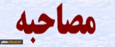 اصلاحیه اطلاعیه شماره یک پردیس شهید بهشتی مشهد پیرامون مصاحبه دانشگاه فرهنگیان