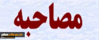 اطلاعیه شماره 2 - قابل توجه داوطلبین برادر دعوت به مصاحبه تخصصی دانشگاه فرهنگیان  پردیس شهید بهشتی خراسان رضوی