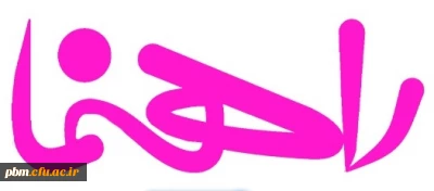 راهنمای انجام فعالیتهای پژوهشی در دانشگاه فرهنگیان استان