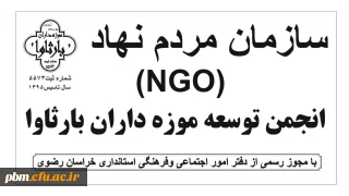 ثبت سمن( ngo ) موزه داران  با نام ( انجمن توسعه  موزه داران  بارثاوا  ) توسط موزه علوم پردیس شهید بهشتی