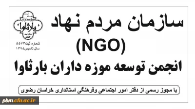 ثبت سمن( ngo ) موزه داران  با نام ( انجمن توسعه  موزه داران  بارثاوا  ) توسط موزه علوم پردیس شهید بهشتی