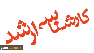 مدارک لازم جهت ثبت نام حضوری در دوره ناپیوسته کارشناسی ارشد سال 1396 رشته آموزش فیزیک